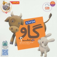چرا خدا چنین کرد 2: گاو
